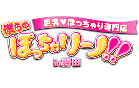 野田市デリヘル 僕らのぽっちゃリーノin野田
