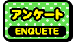 アンケート