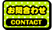 お問合せ