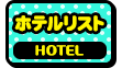 ホテルリスト