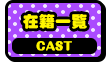 在籍一覧