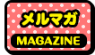 メルマガ