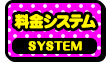 料金システム